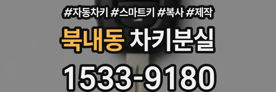 북내동 차키분실