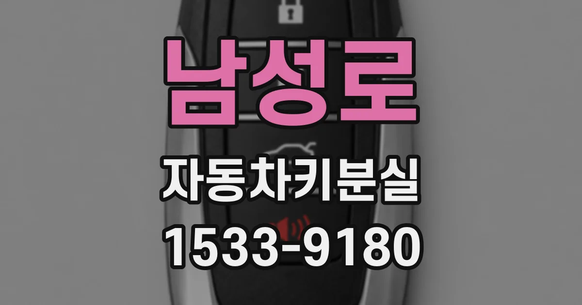 남성로 자동차키분실