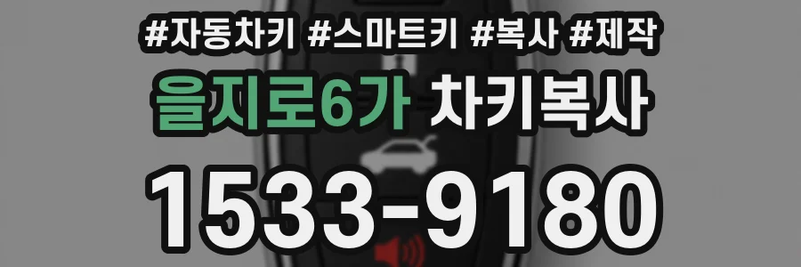 을지로6가 차키복사