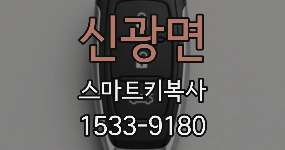 신광면 스마트키복사