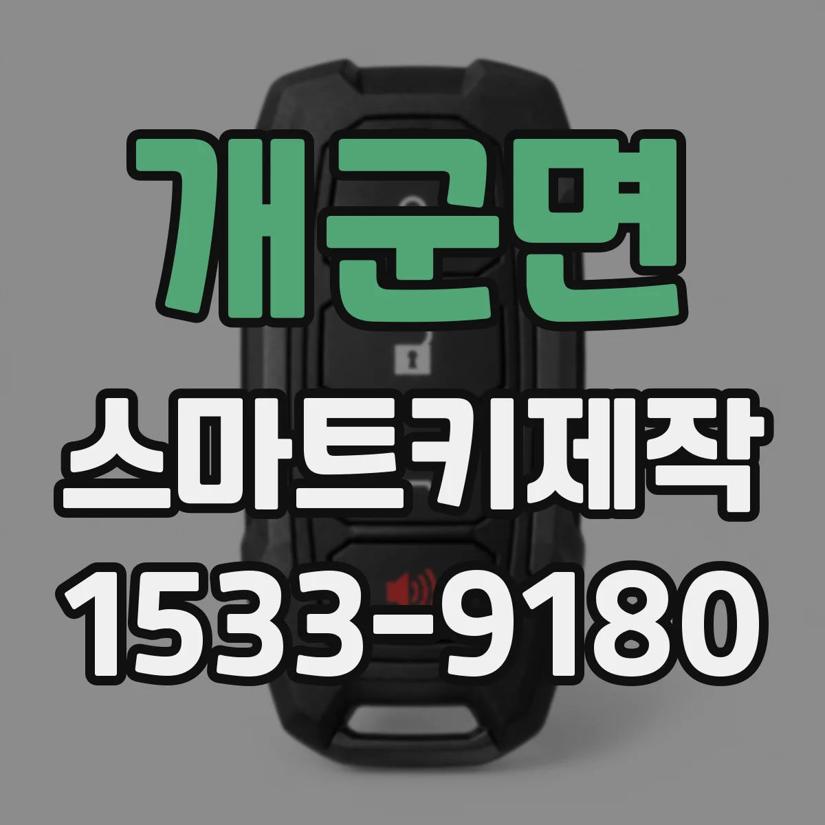 개군면 스마트키제작