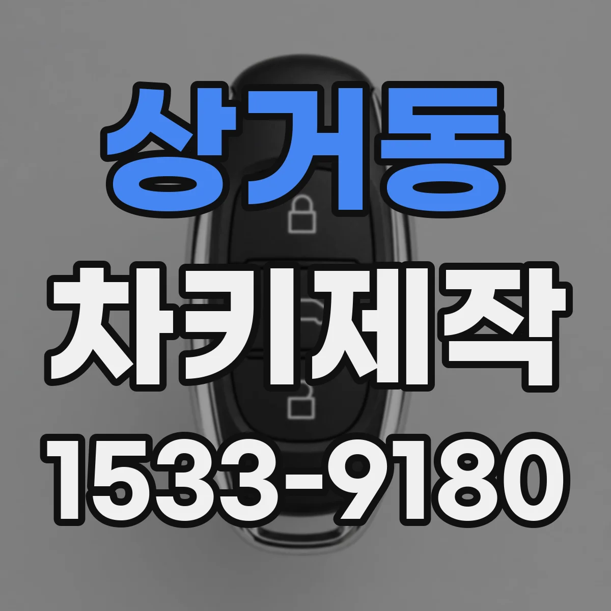 상거동 차키제작
