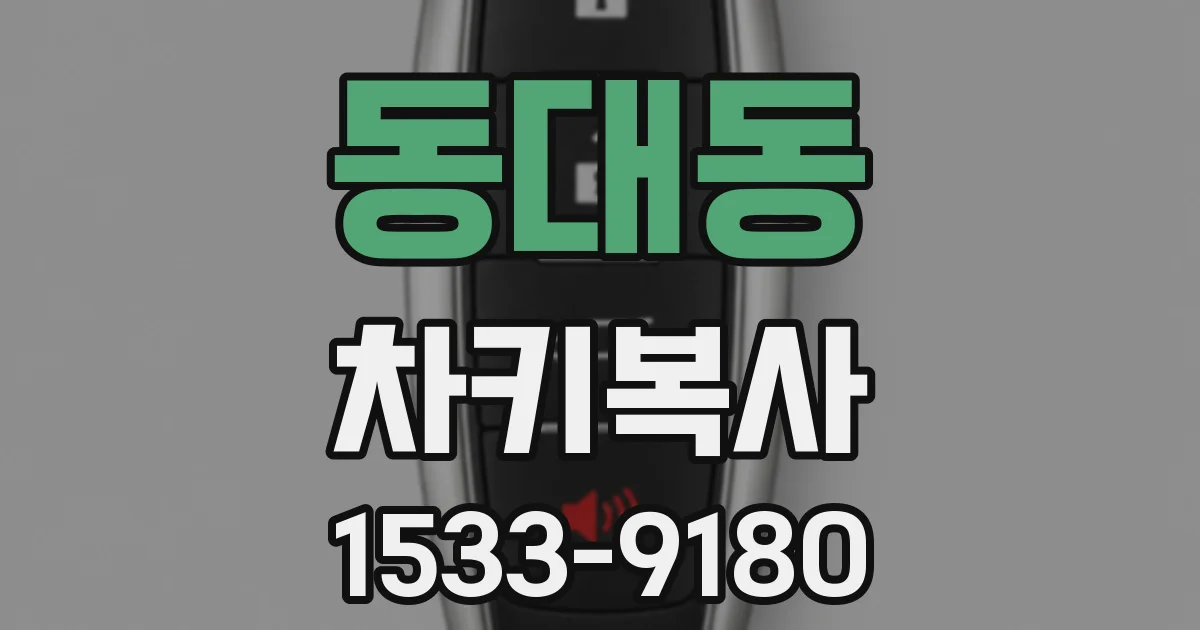 동대동 차키복사