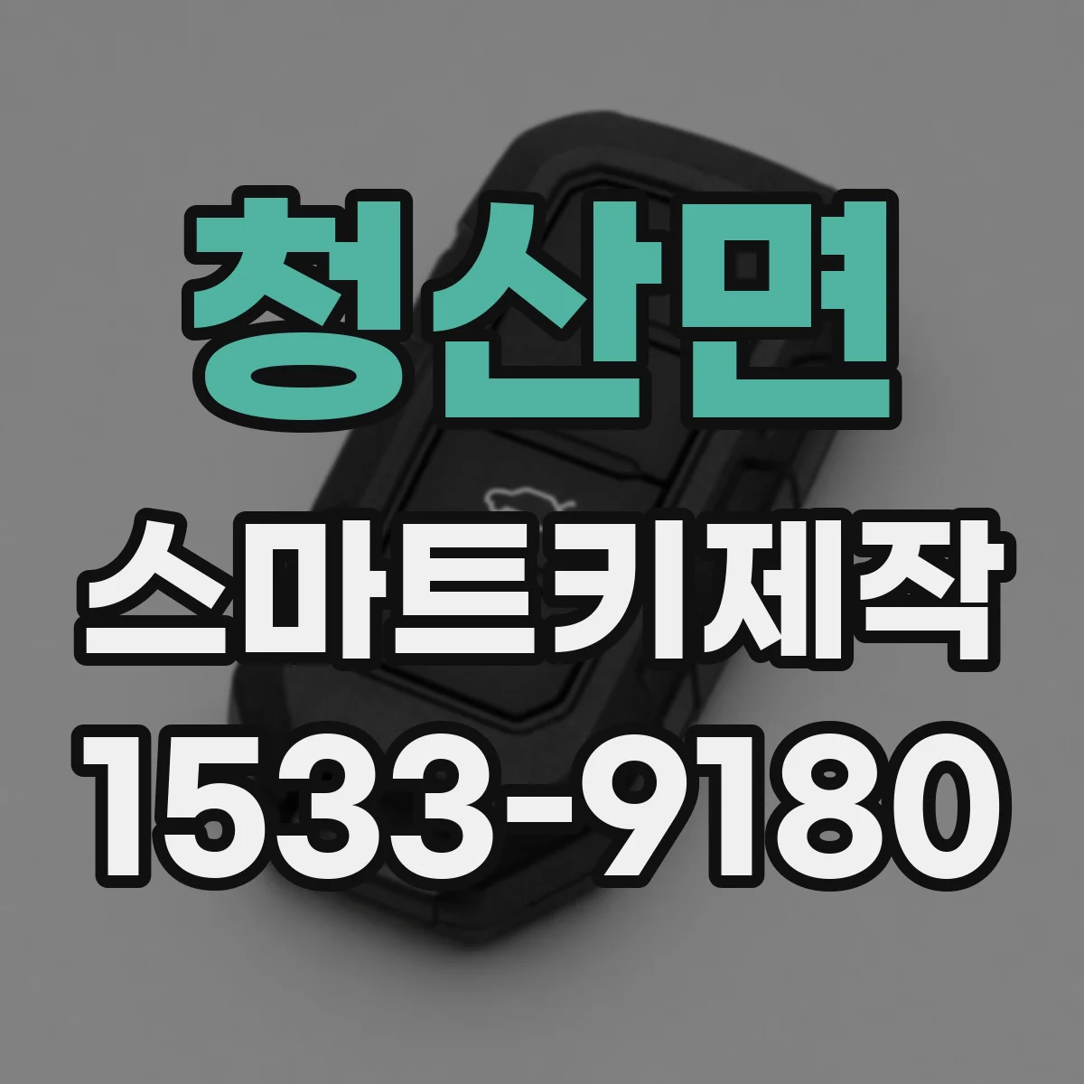 청산면 스마트키제작