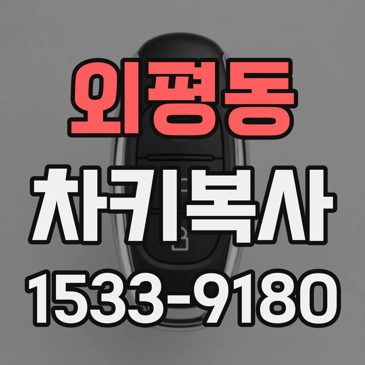 외평동 차키복사