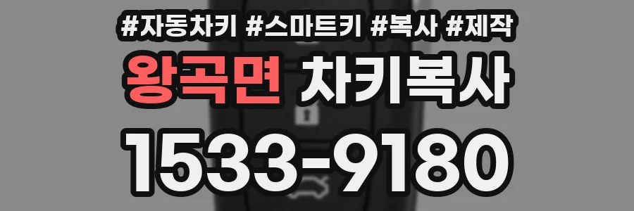 왕곡면 차키복사