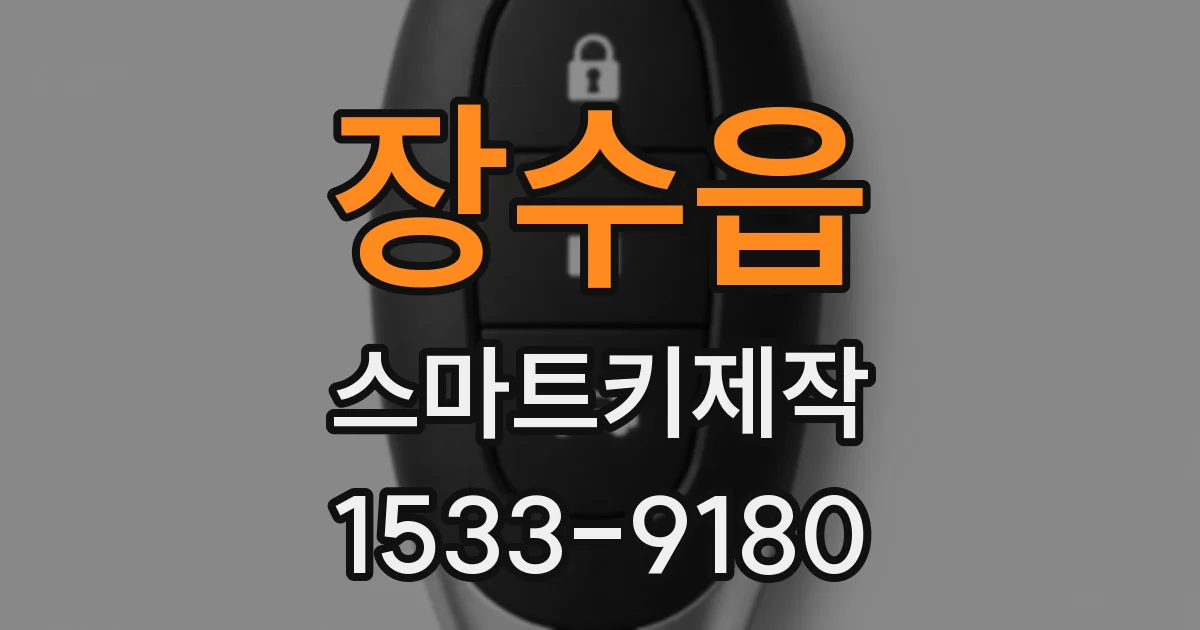 장수읍 스마트키제작