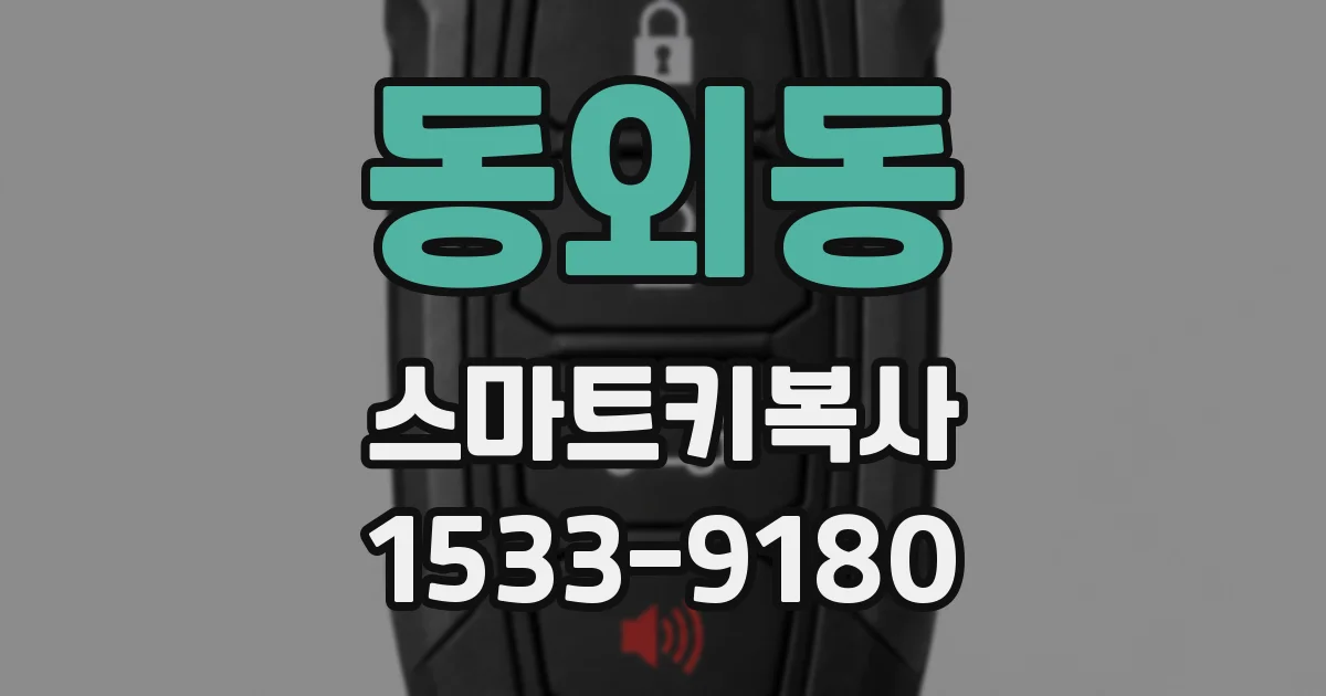 동외동 스마트키복사