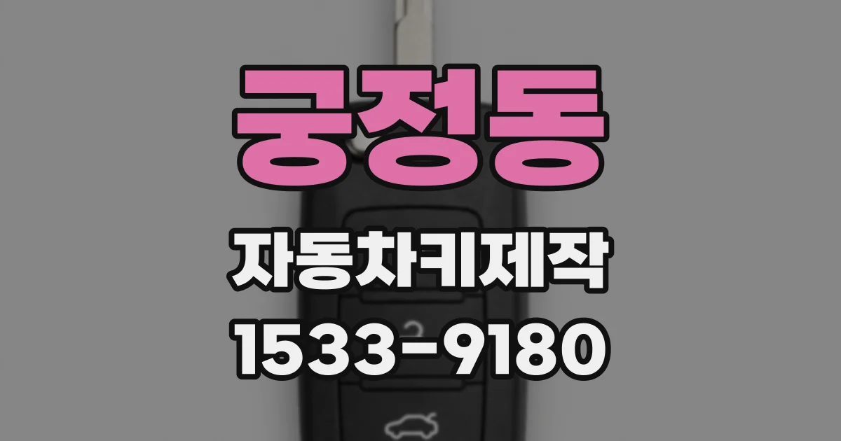 궁정동 자동차키제작
