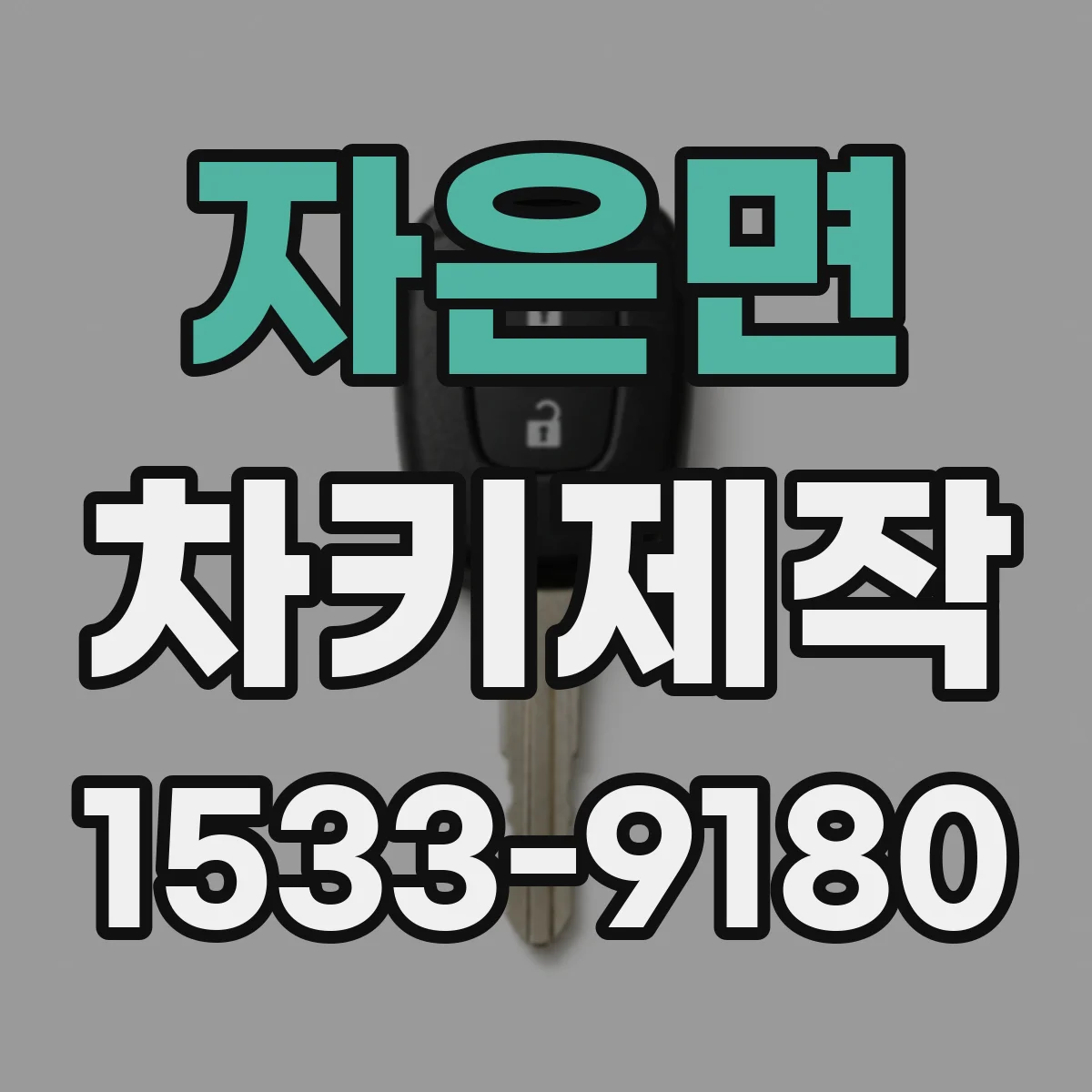 자은면 차키제작