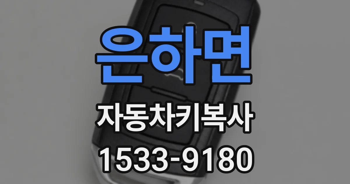 은하면 자동차키복사