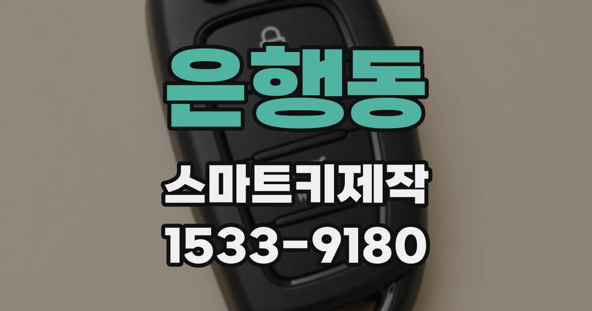 은행동 스마트키제작