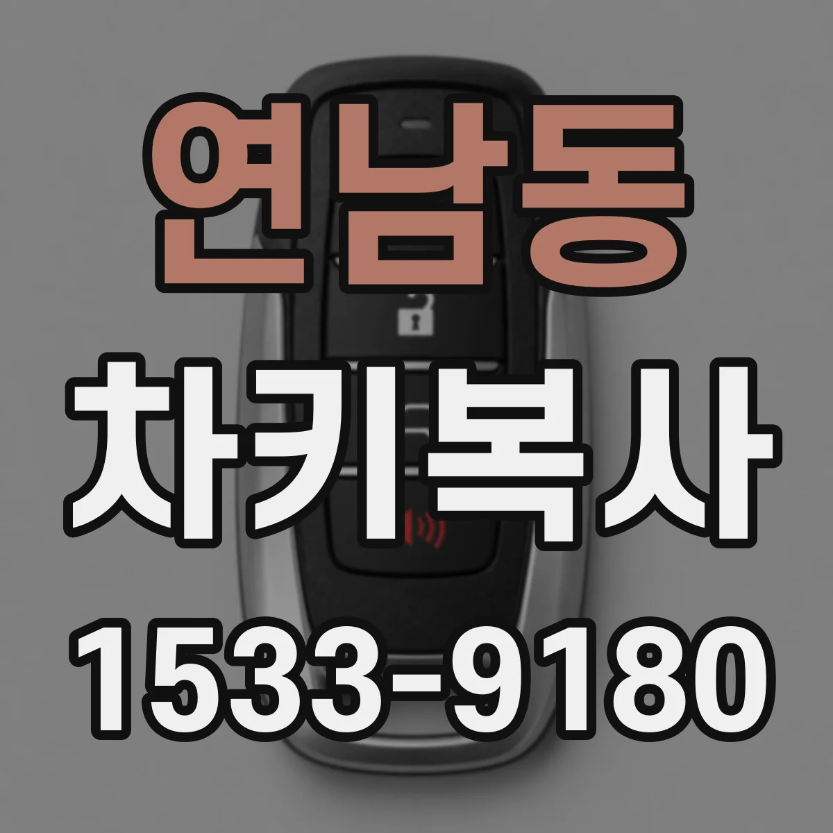 연남동 차키복사