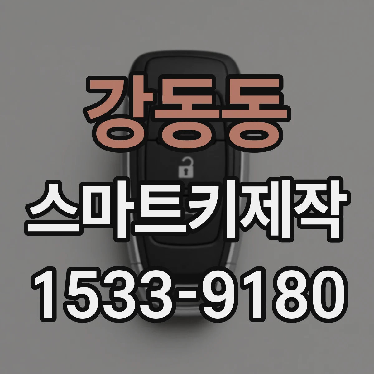 강동동 스마트키제작