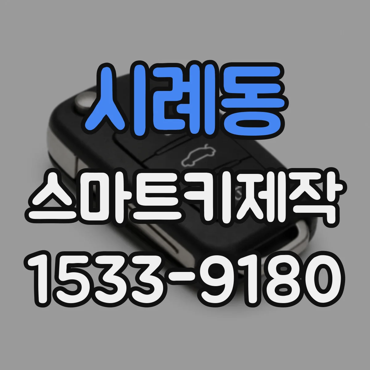 시례동 스마트키제작