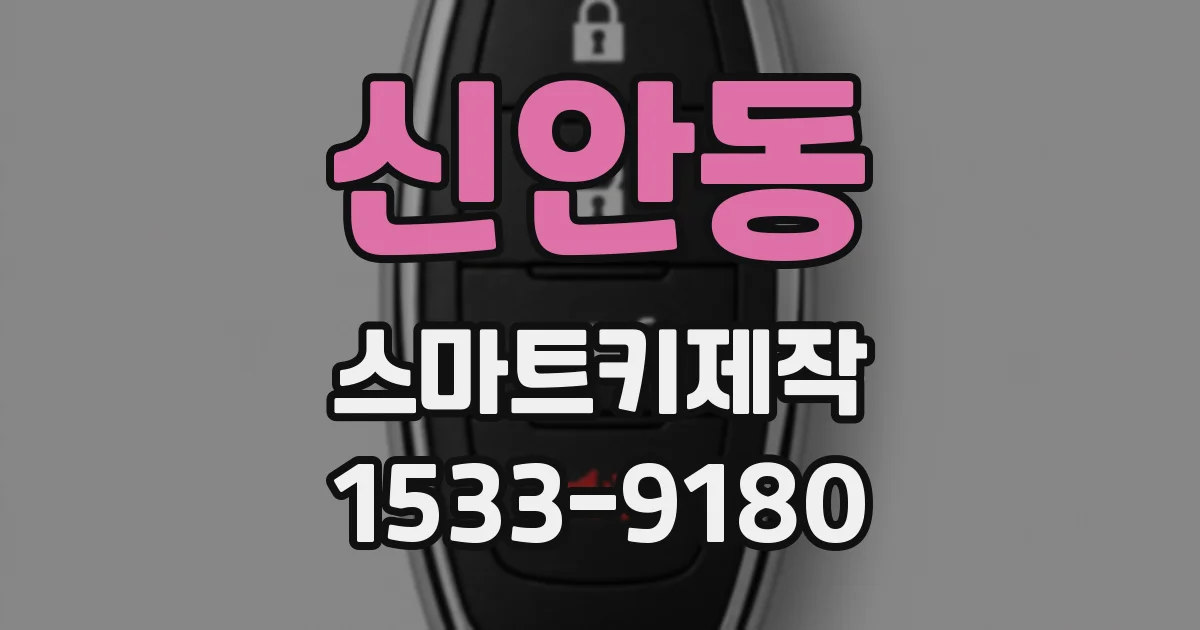 신안동 스마트키제작