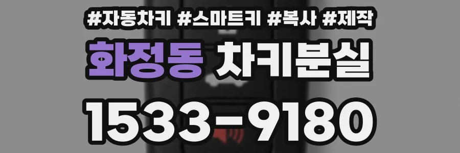 화정동 차키분실