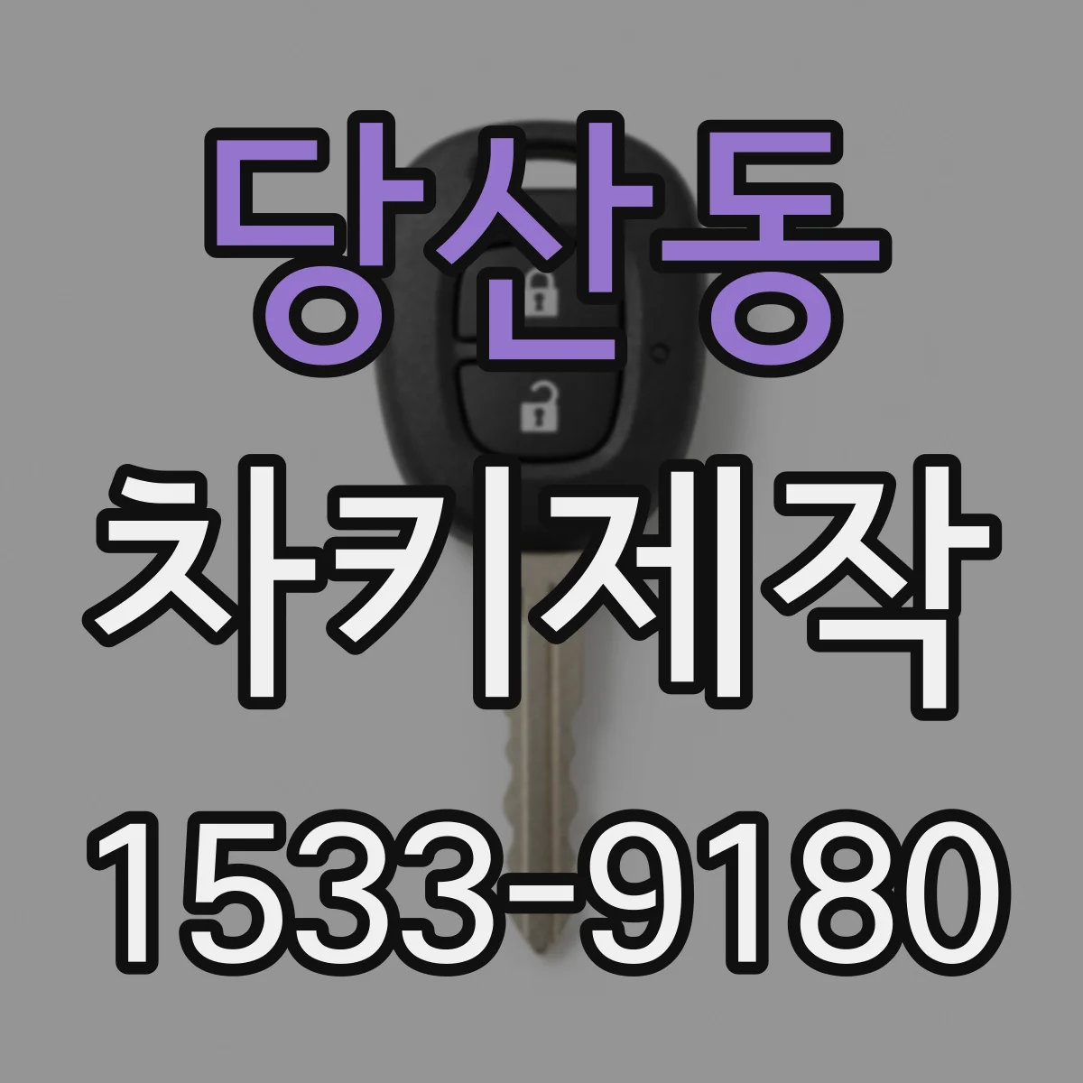 당산동 차키제작