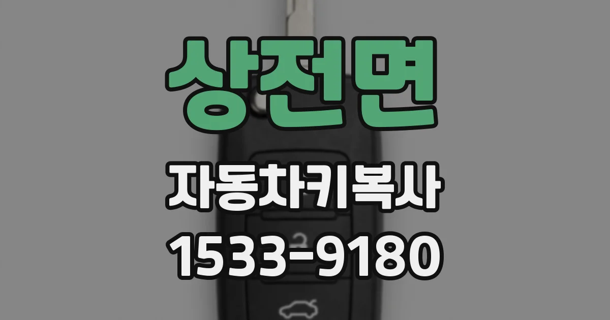 상전면 자동차키복사