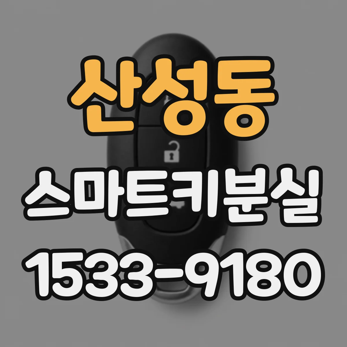 산성동 스마트키분실