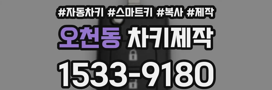 오천동 차키제작