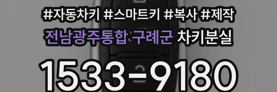 전남광주통합 구례군 차키분실