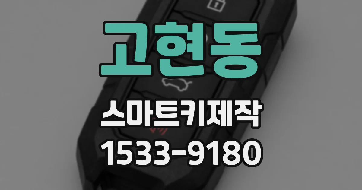 고현동 스마트키제작