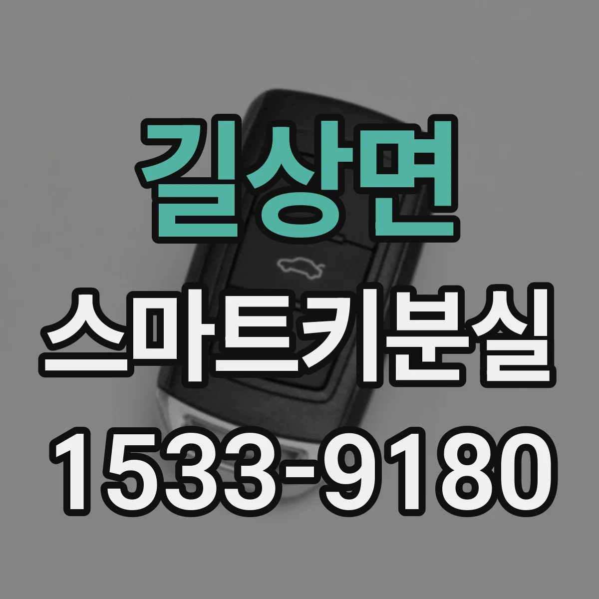 길상면 스마트키분실