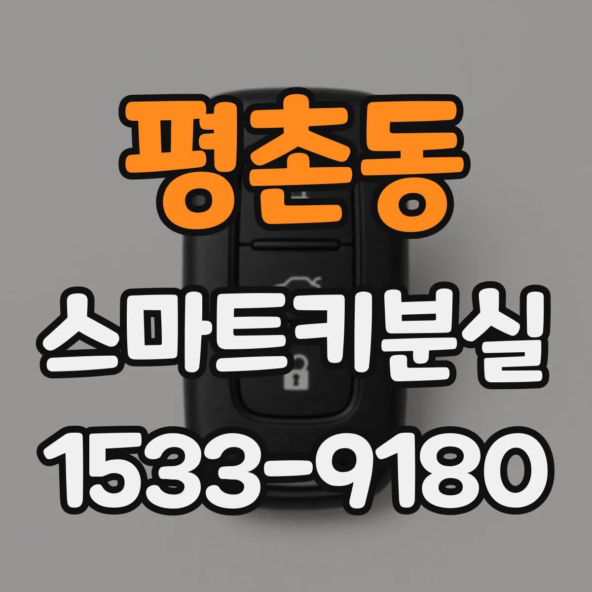 평촌동 스마트키분실