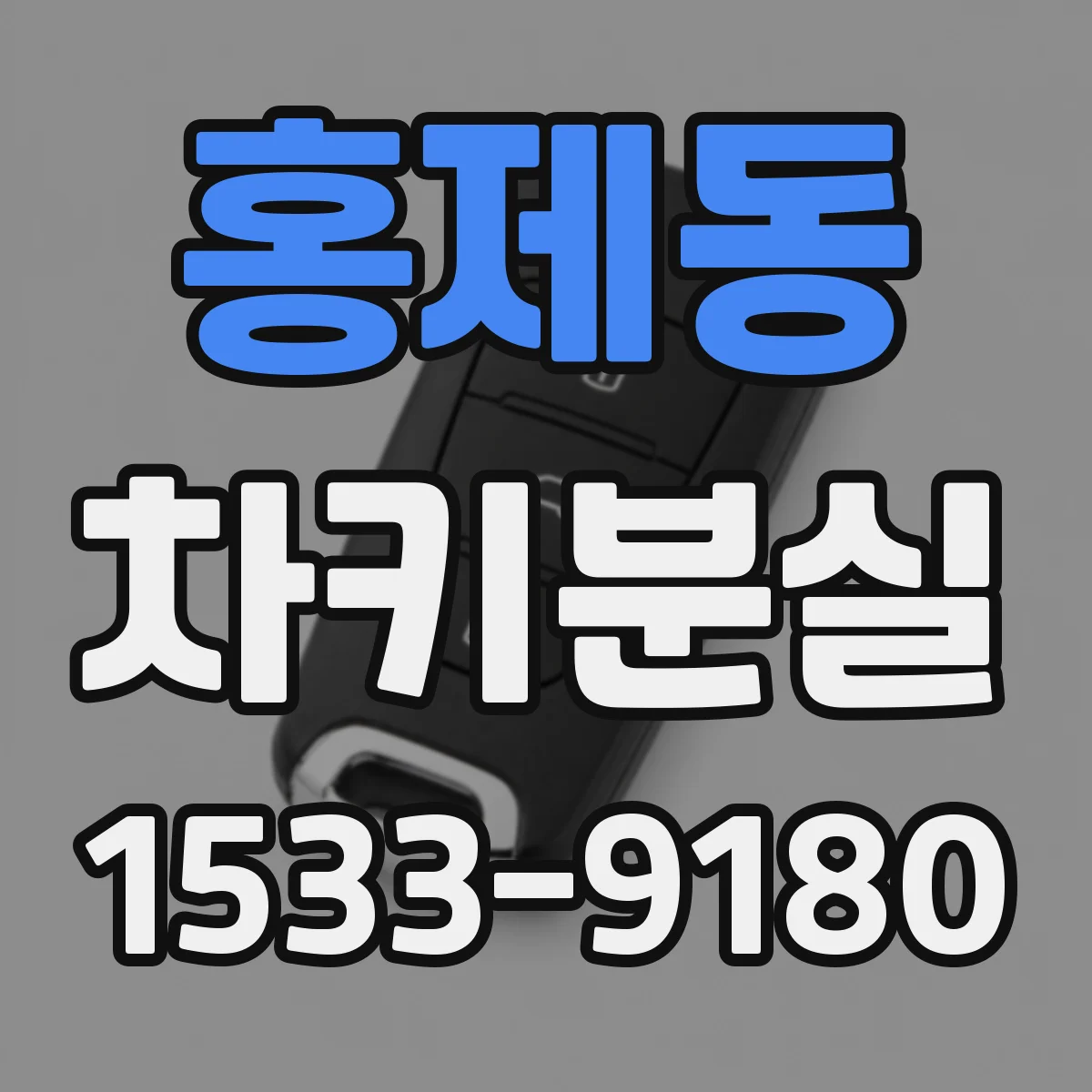 홍제동 차키분실