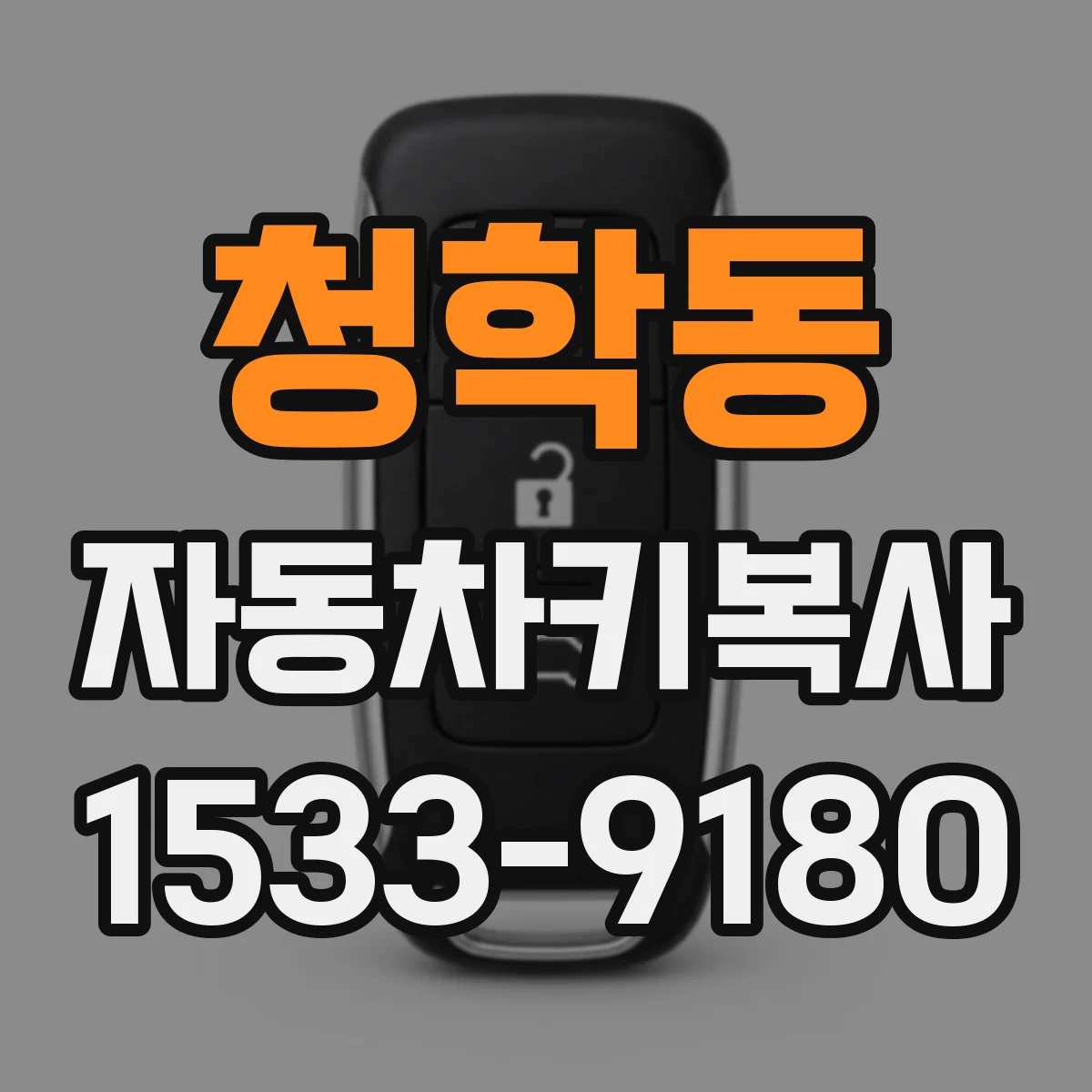 청학동 자동차키복사
