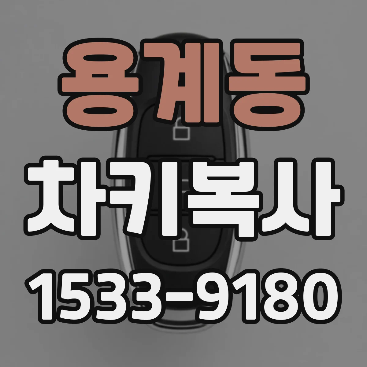 용계동 차키복사