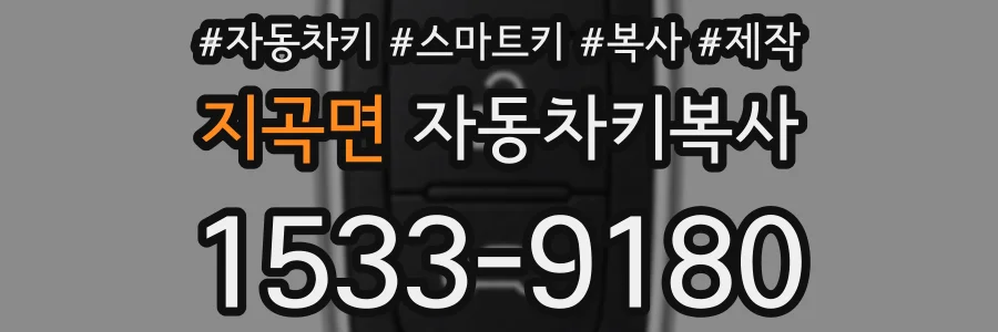 지곡면 자동차키복사