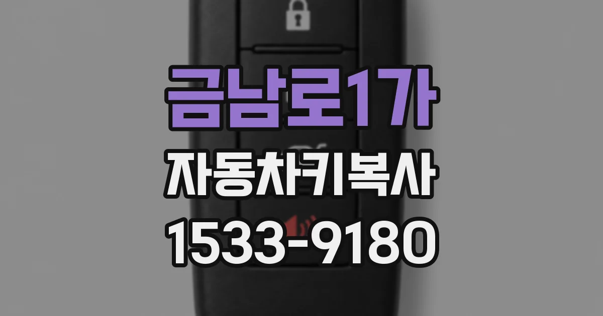 금남로1가 자동차키복사