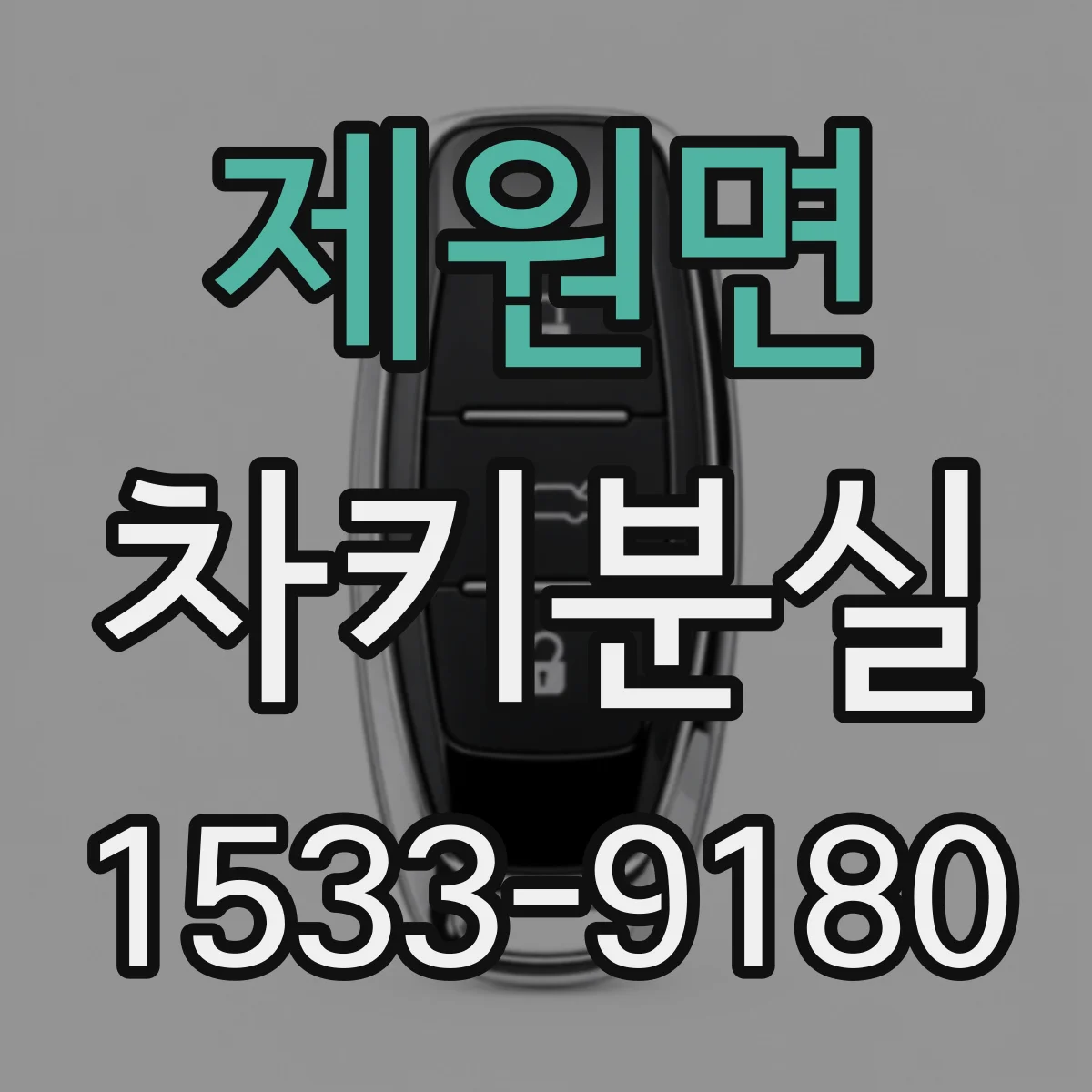 제원면 차키분실