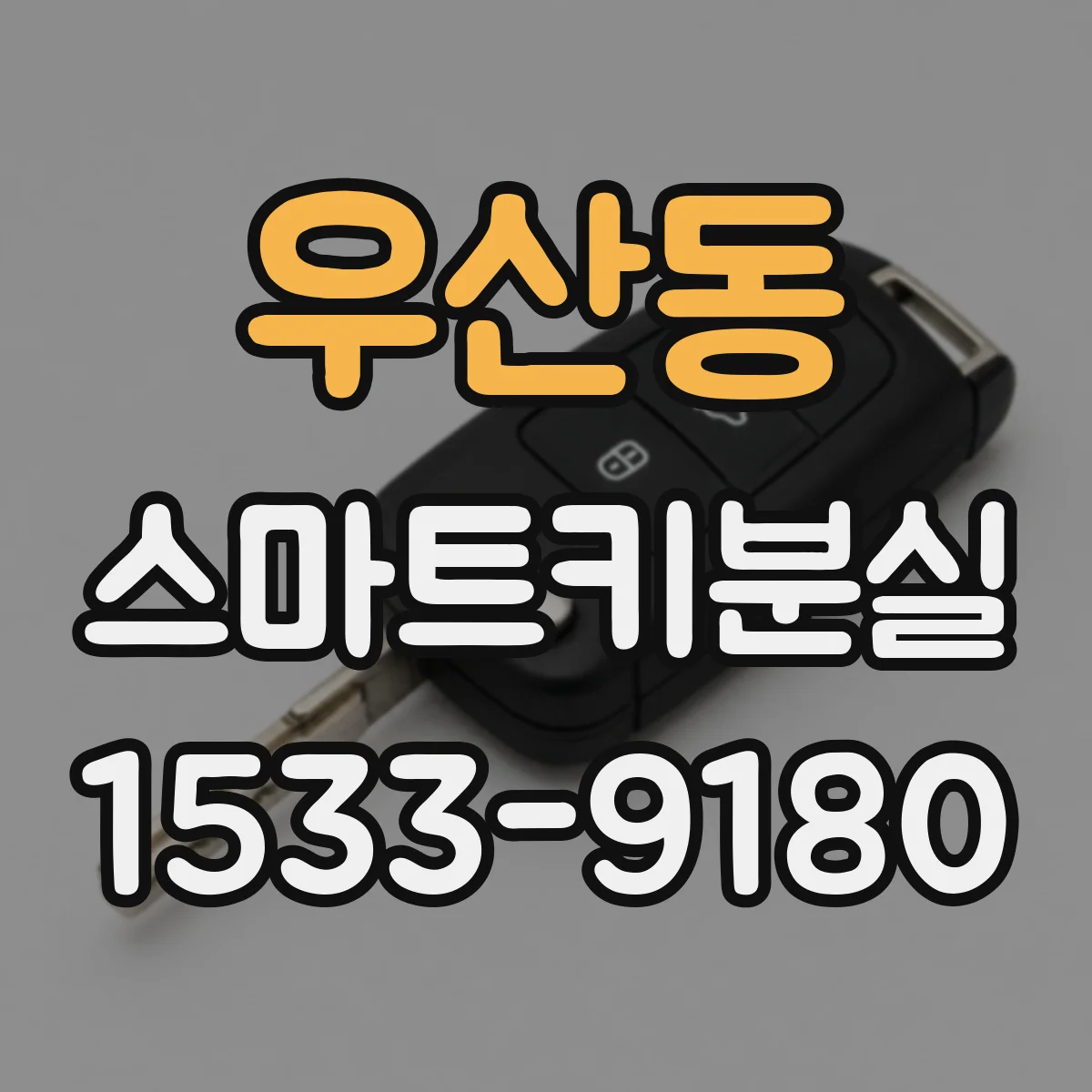 우산동 스마트키분실