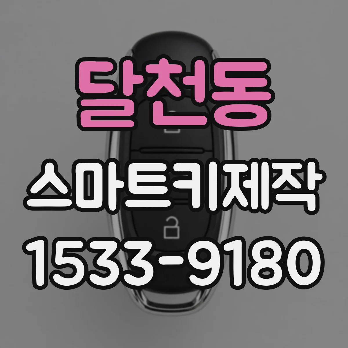달천동 스마트키제작