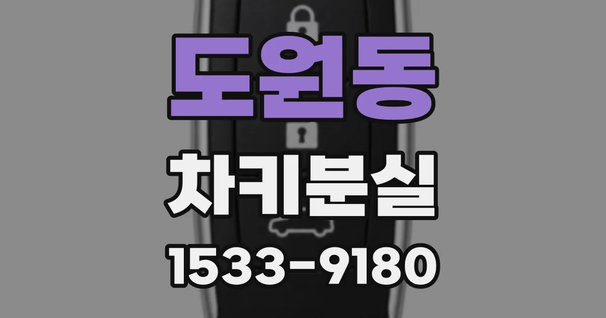 도원동 차키분실