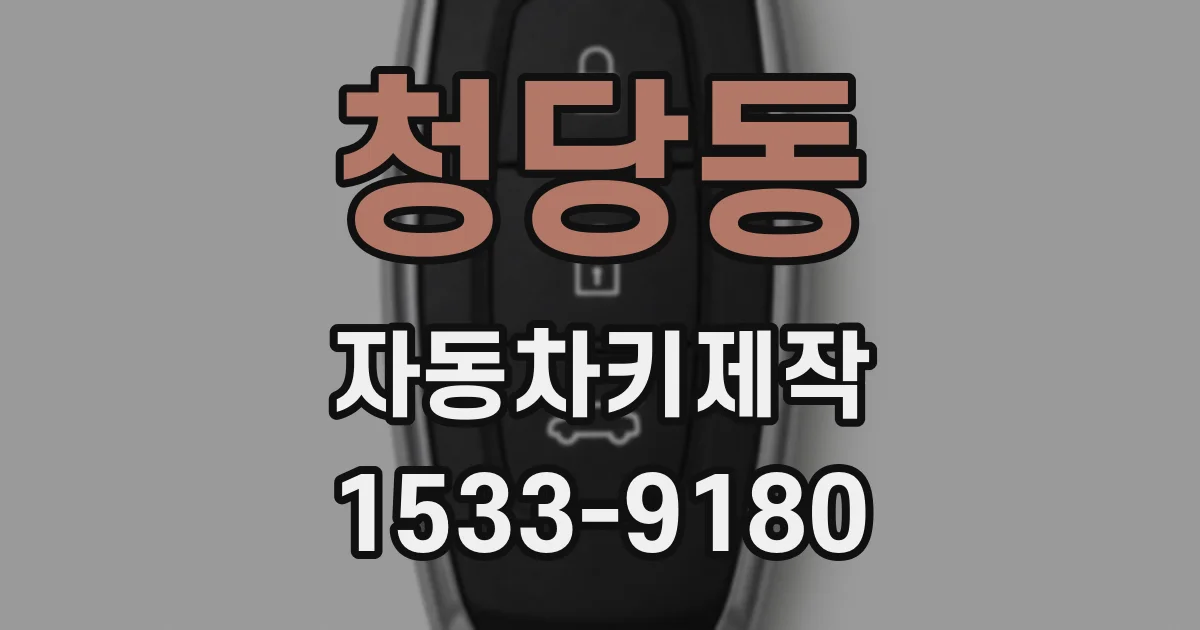 청당동 자동차키제작