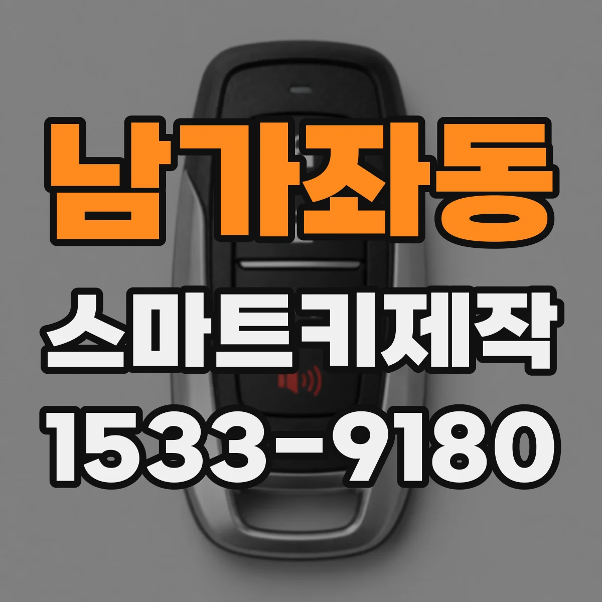 남가좌동 스마트키제작
