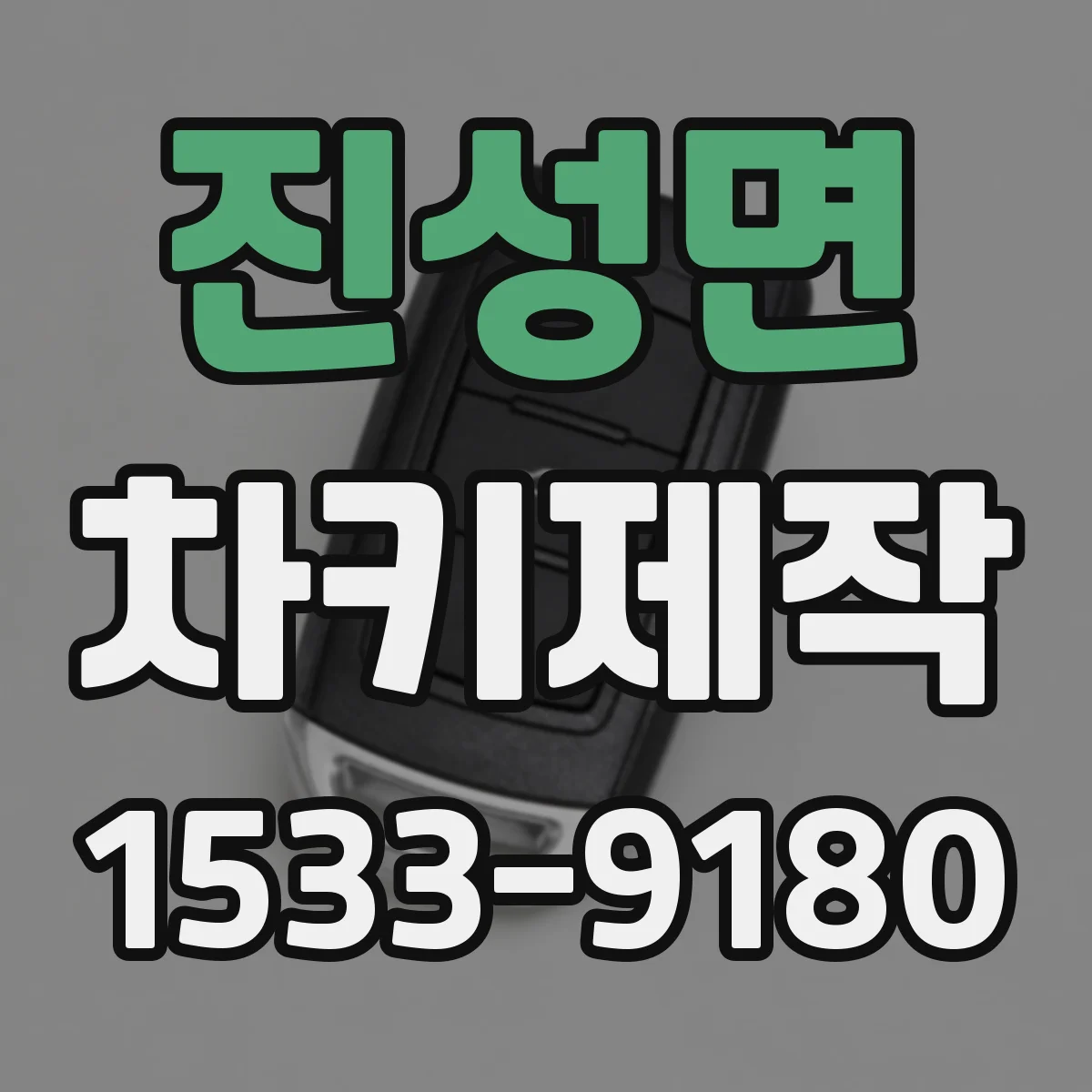 진성면 차키제작