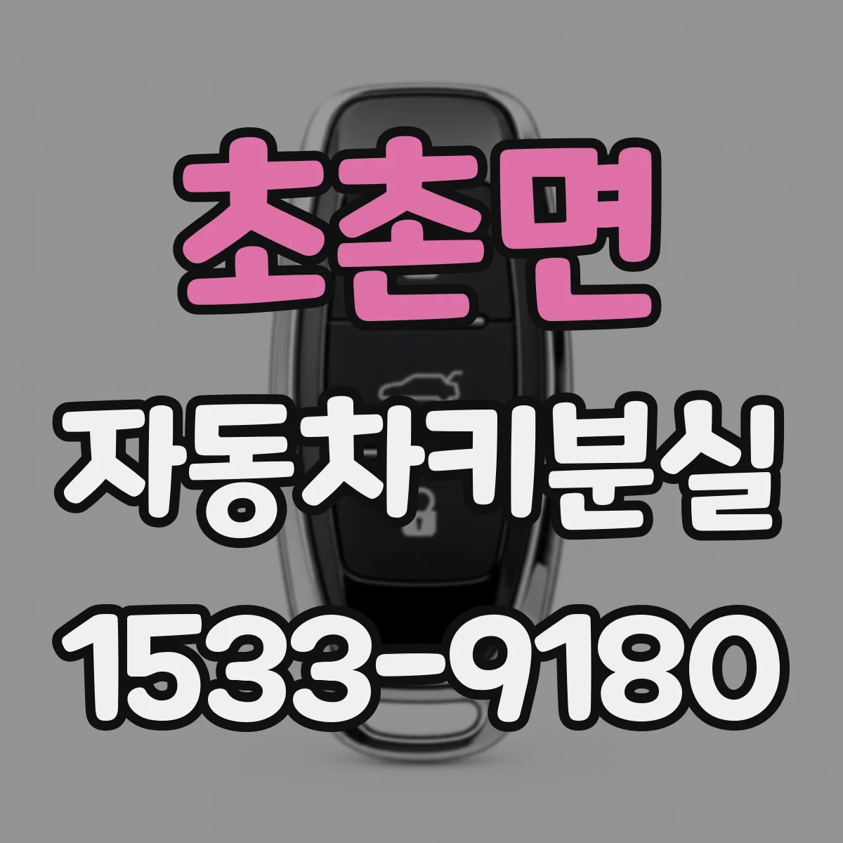 초촌면 자동차키분실