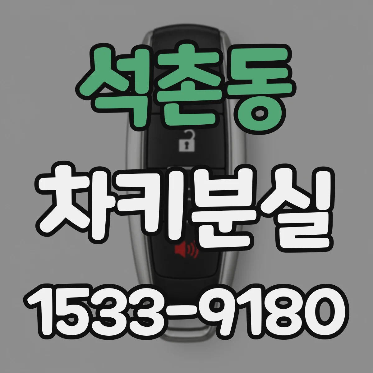 석촌동 차키분실
