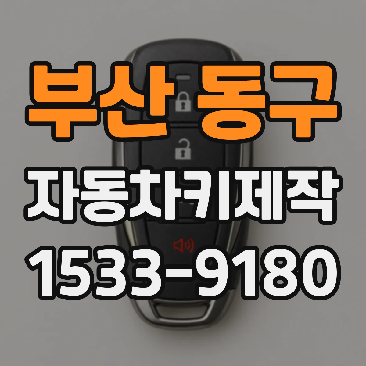 부산 동구 자동차키제작