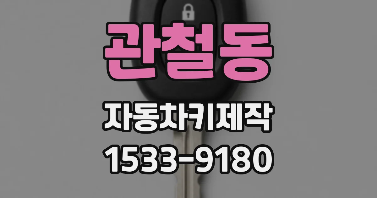관철동 자동차키제작