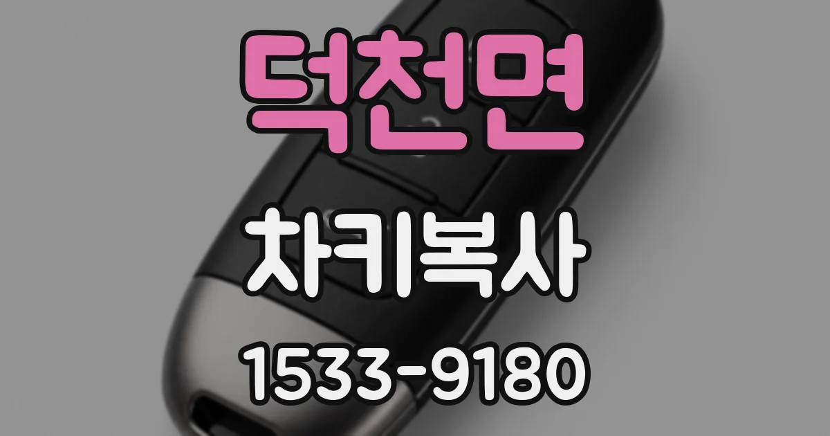 덕천면 차키복사