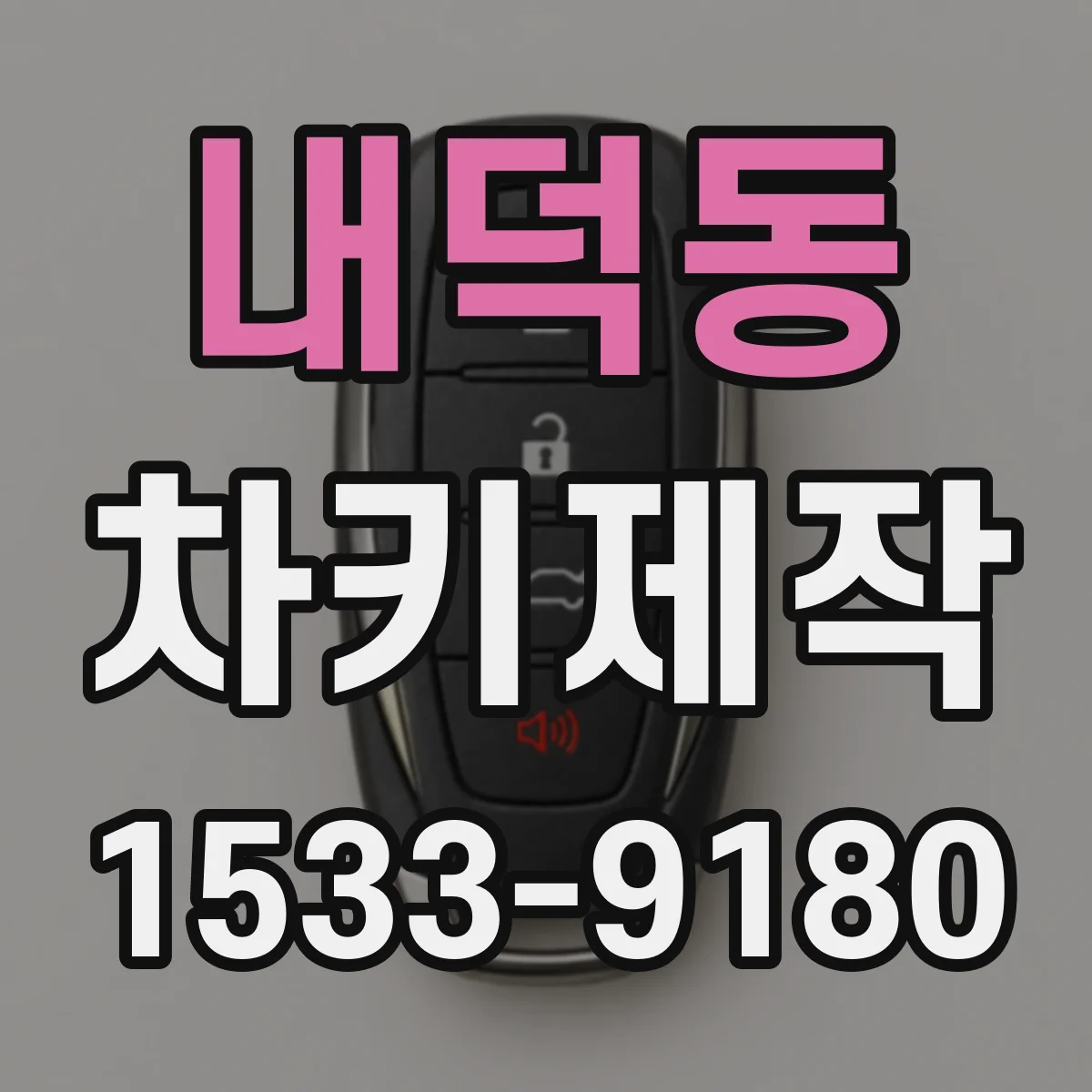 내덕동 차키제작