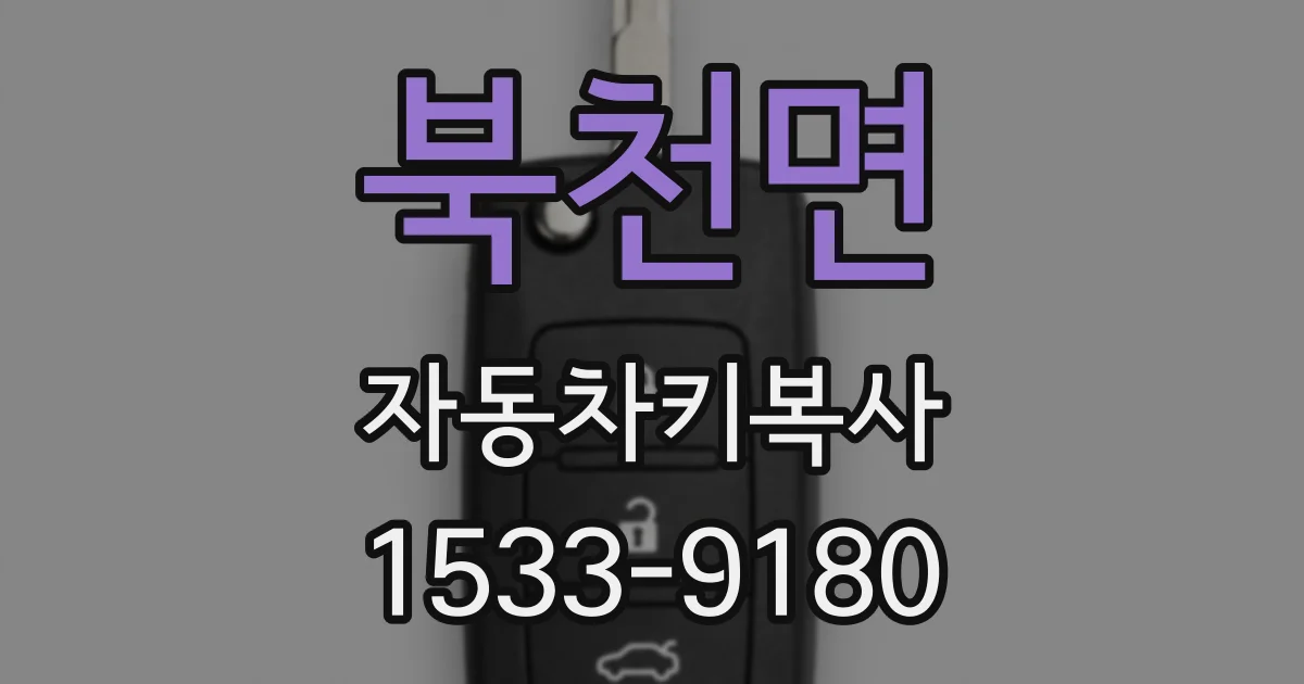 북천면 자동차키복사