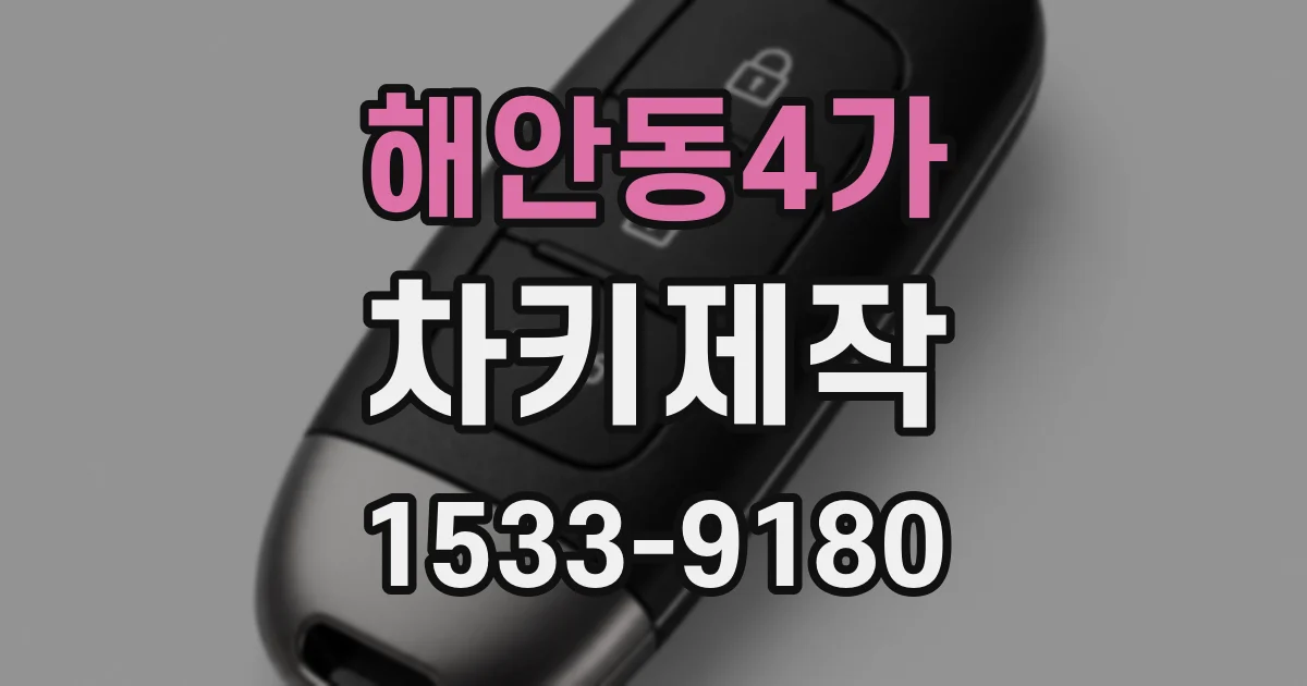 해안동4가 차키제작