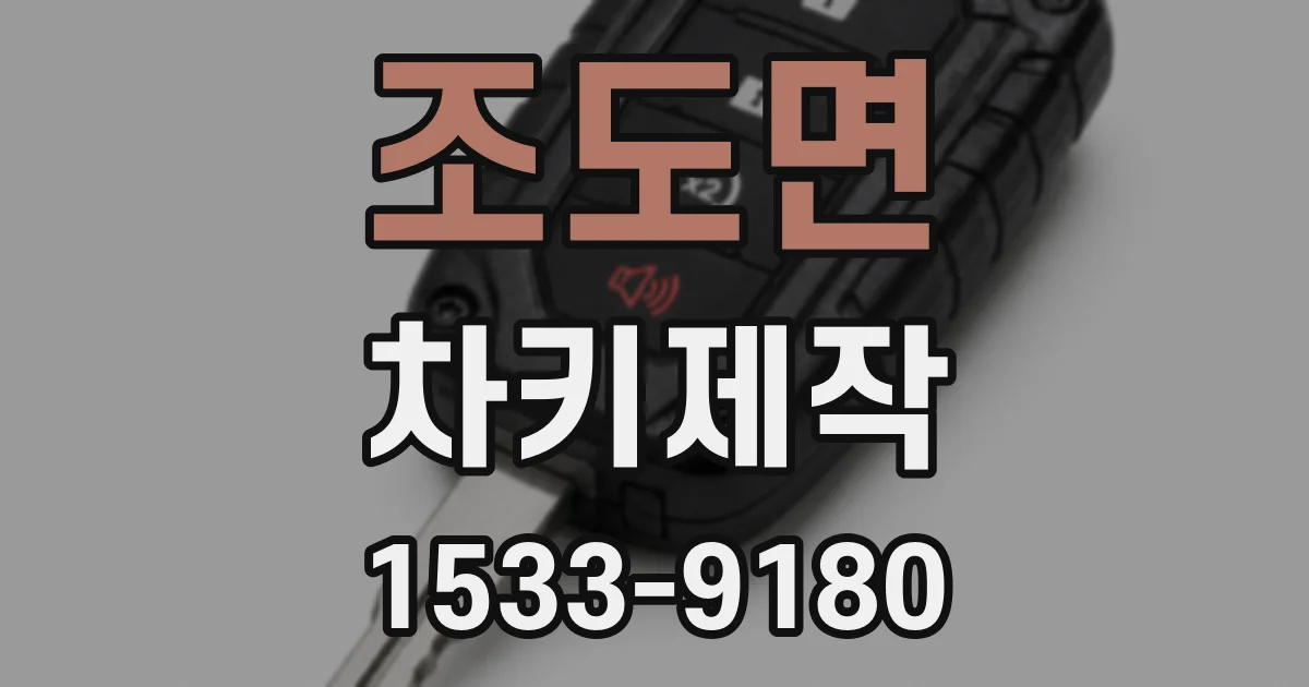조도면 차키제작